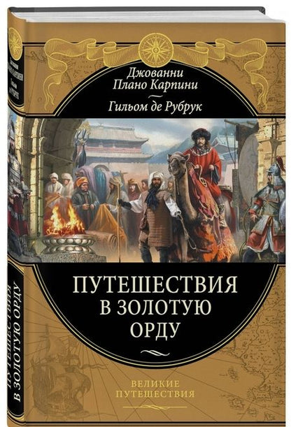 Фотография книги "Плано, Де: Путешествия в Золотую Орду"