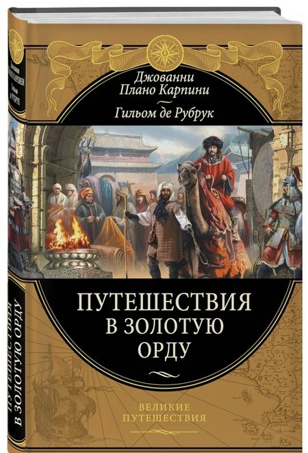 Фотография книги "Плано, Де: Путешествия в Золотую Орду"