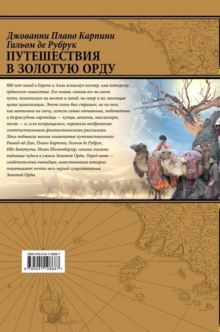 Фотография книги "Плано, Де: Путешествия в Золотую Орду"