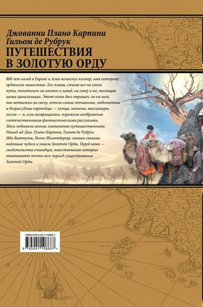 Фотография книги "Плано, Де: Путешествия в Золотую Орду"