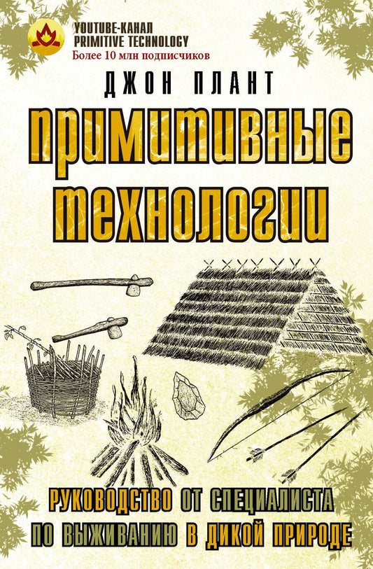 Обложка книги "Плант: Примитивные технологии. Руководство от специалиста по выживанию в дикой природе"