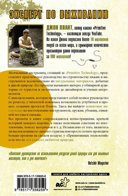 Фотография книги "Плант: Примитивные технологии. Руководство от специалиста по выживанию в дикой природе"