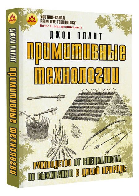 Фотография книги "Плант: Примитивные технологии. Руководство от специалиста по выживанию в дикой природе"