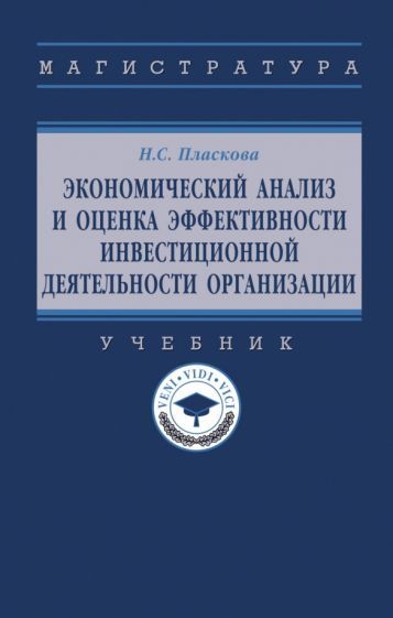 Обложка книги "Пласкова: Экономический анализ и оценка эффективности инвестиционной деятельности организации. Учебник"