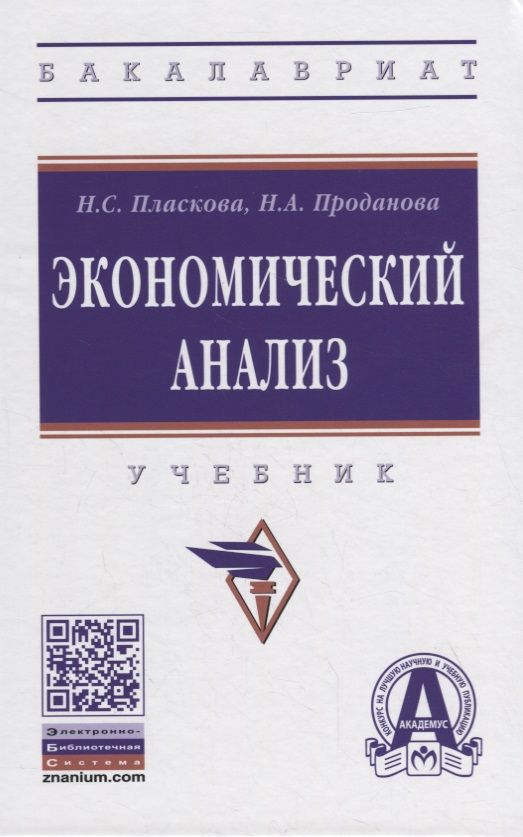Обложка книги "Пласкова, Проданова: Экономический анализ. Учебник"
