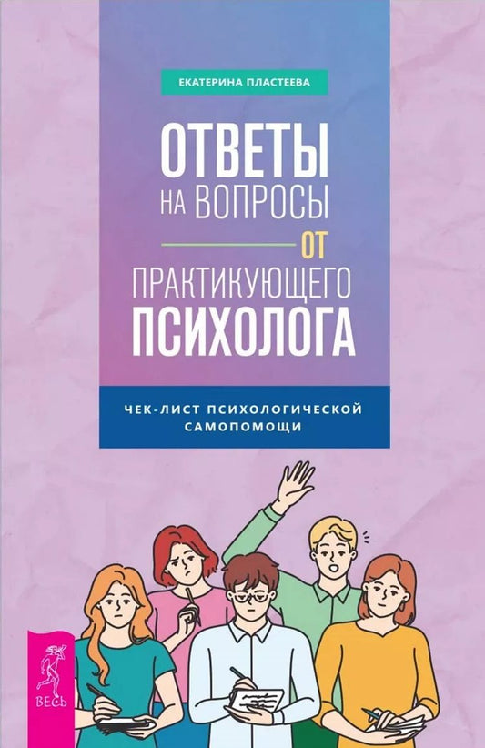 Обложка книги "Пластеева: Ответы на вопросы от практикующего психолога. Чек-лист психологической самопомощи"