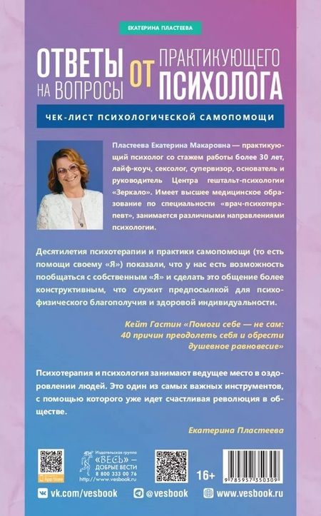 Фотография книги "Пластеева: Ответы на вопросы от практикующего психолога. Чек-лист психологической самопомощи"