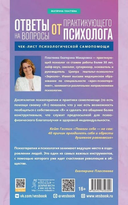 Фотография книги "Пластеева: Ответы на вопросы от практикующего психолога. Чек-лист психологической самопомощи"