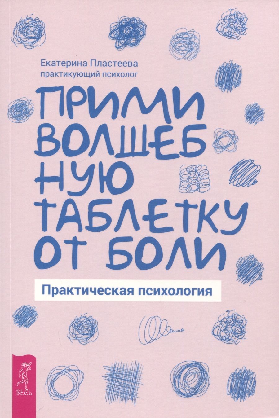 Обложка книги "Пластеева: Прими волшебную таблетку от боли. Практическая психология"