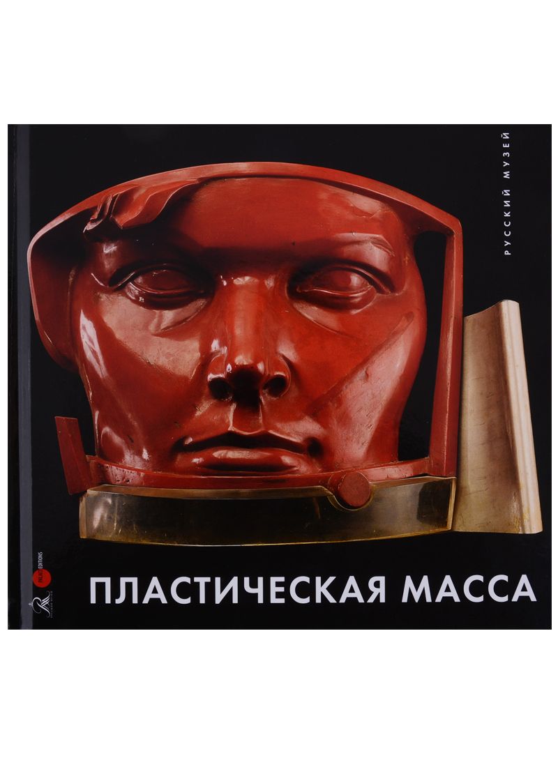 Обложка книги "Пластическая масса. Русская скульптура второй половины XX - начала XXI века"