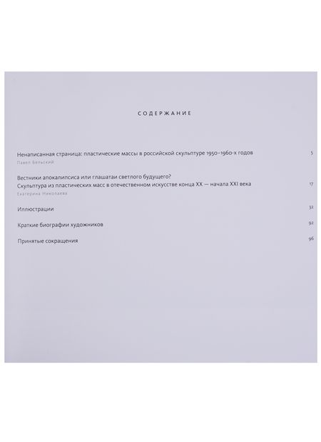 Фотография книги "Пластическая масса. Русская скульптура второй половины XX - начала XXI века"