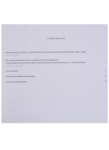 Фотография книги "Пластическая масса. Русская скульптура второй половины XX - начала XXI века"