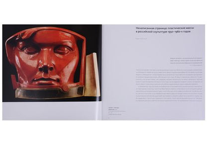 Фотография книги "Пластическая масса. Русская скульптура второй половины XX - начала XXI века"