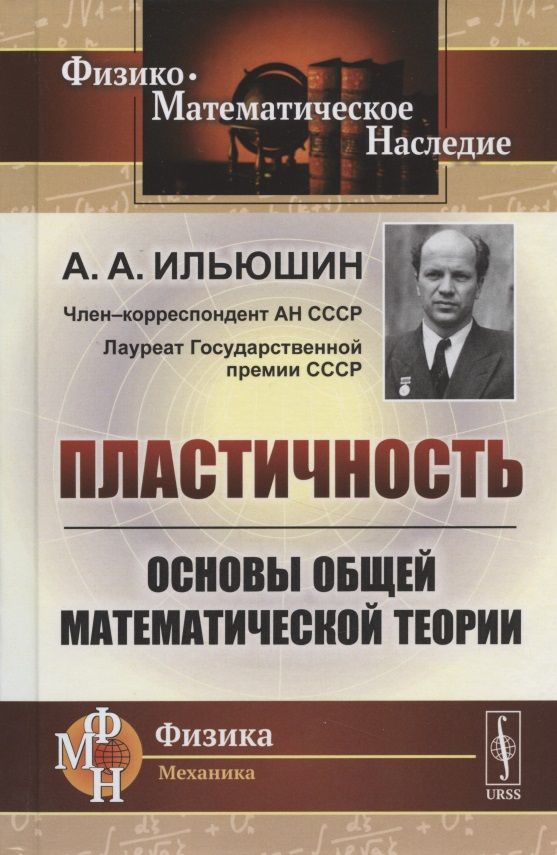 Обложка книги "Пластичность. Основы общей математической теории"