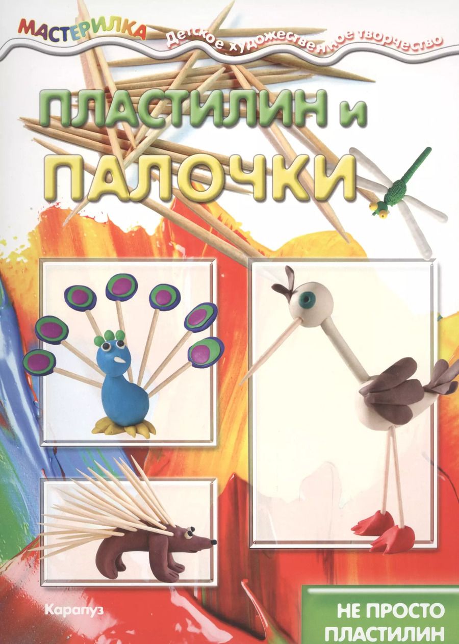 Обложка книги "Пластилин и палочки"
