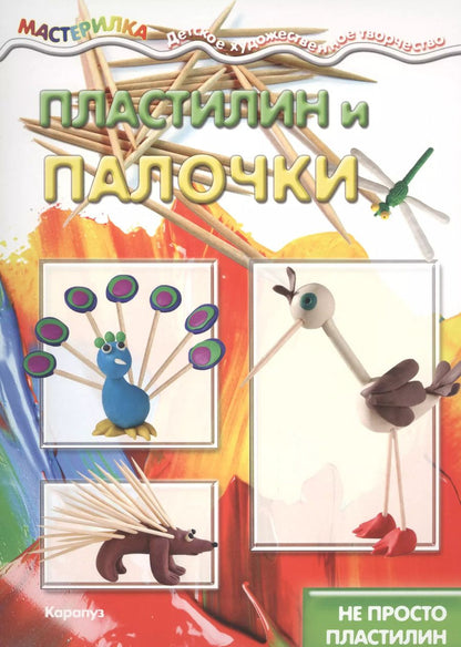Обложка книги "Пластилин и палочки"