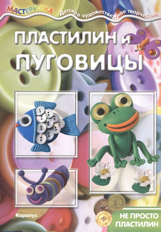 Обложка книги "Пластилин и пуговицы"