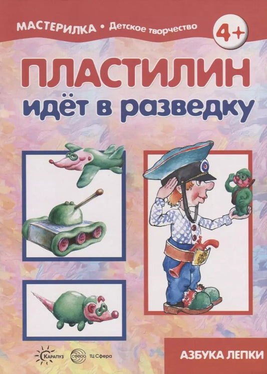 Обложка книги "Пластилин идет в разведку"