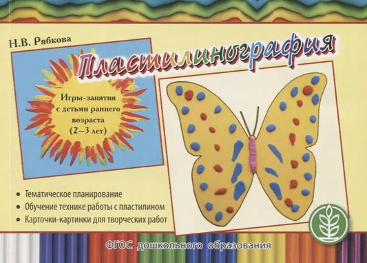 Обложка книги "Пластилинография. Игры-занятия с детьми раннего возраста (2-3 лет) с тематическим планированием и методическими рекомендациями"