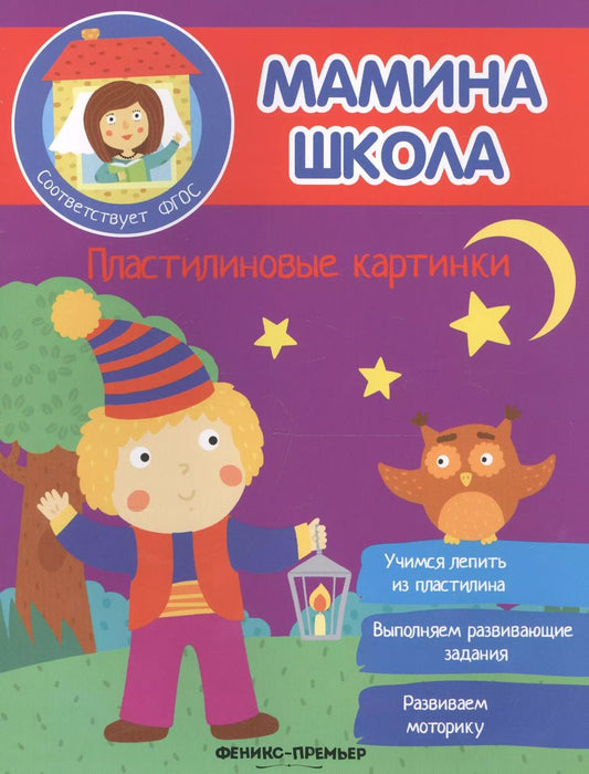 Обложка книги "Пластилиновые картинки"