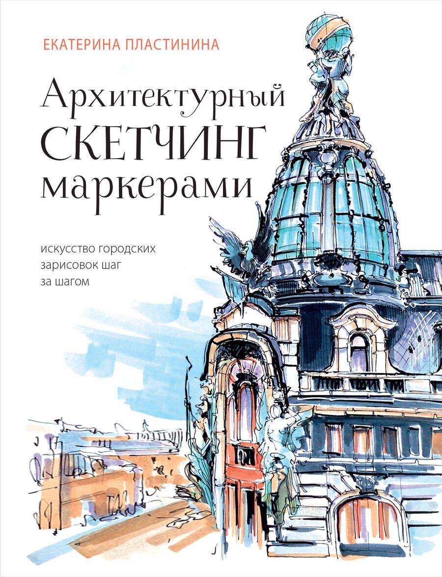 Обложка книги "Пластинина: Архитектурный скетчинг маркерами. Искусство городских зарисовок шаг за шагом"