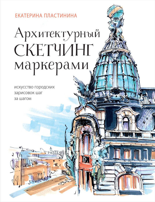 Обложка книги "Пластинина: Архитектурный скетчинг маркерами. Искусство городских зарисовок шаг за шагом"