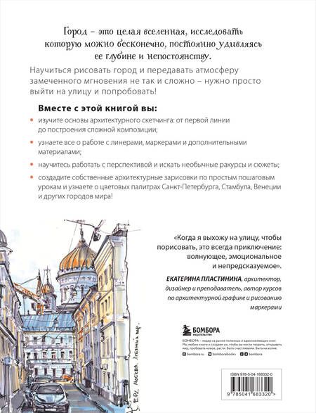 Фотография книги "Пластинина: Архитектурный скетчинг маркерами. Искусство городских зарисовок шаг за шагом"