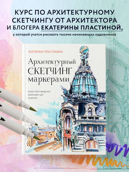 Фотография книги "Пластинина: Архитектурный скетчинг маркерами. Искусство городских зарисовок шаг за шагом"
