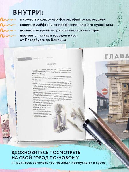 Фотография книги "Пластинина: Архитектурный скетчинг маркерами. Искусство городских зарисовок шаг за шагом"