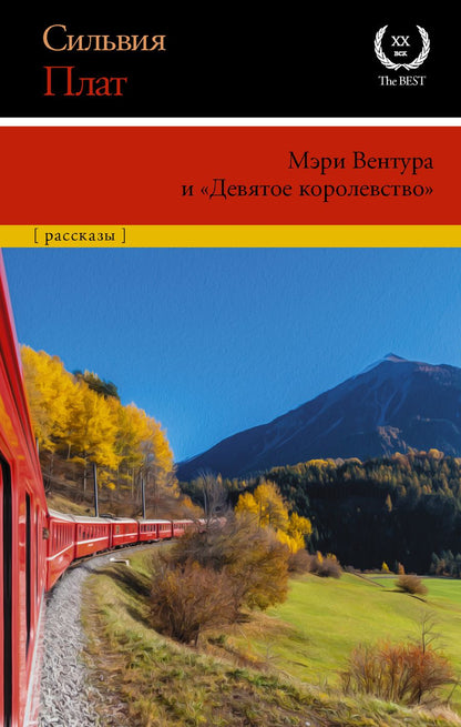 Обложка книги "Плат: Мэри Вентура и "Девятое королевство". Рассказы"