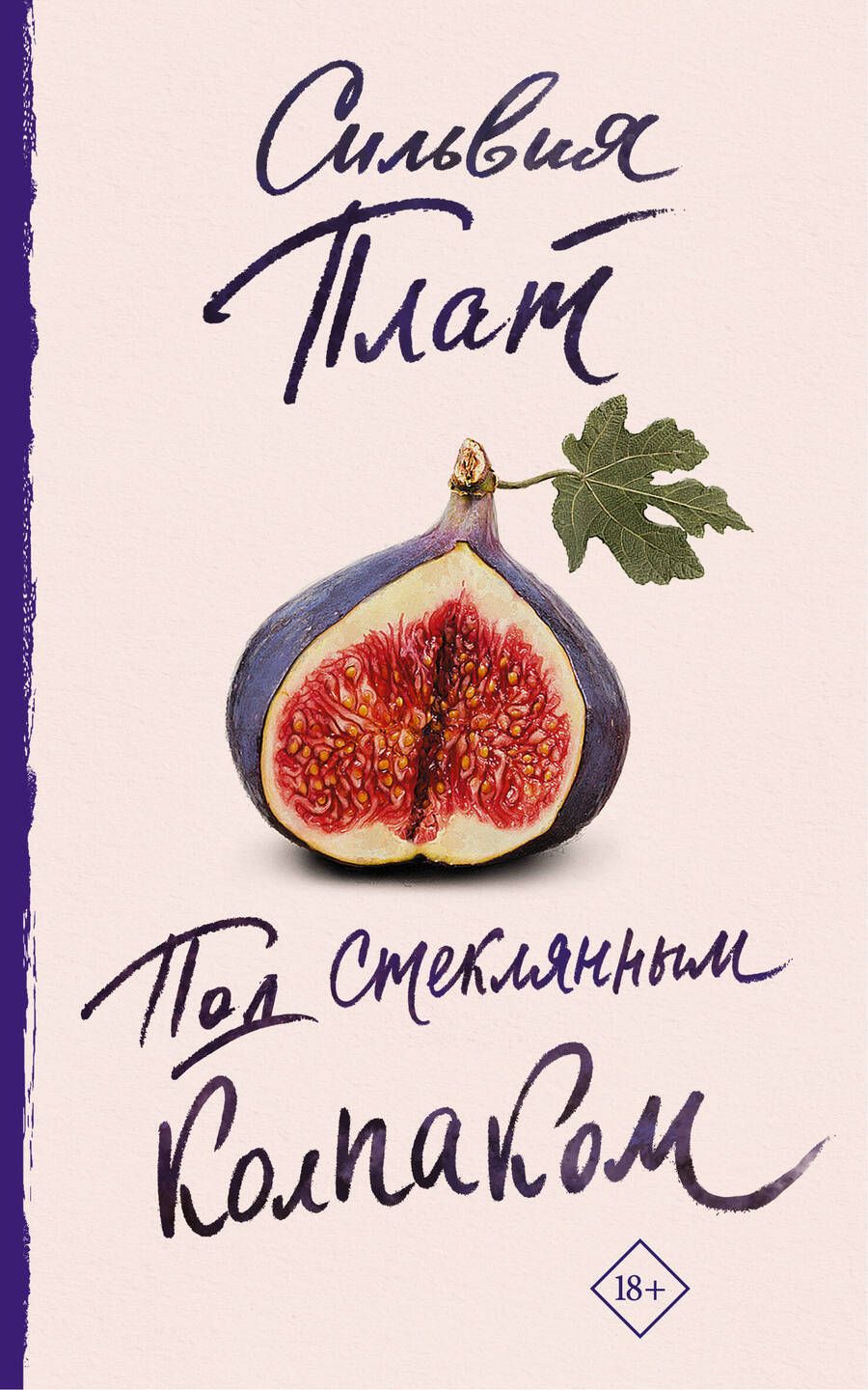 Обложка книги "Плат: Под стеклянным колпаком"