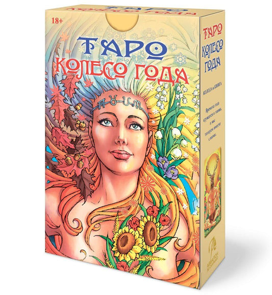 Обложка книги "Платано, Шадрина: Набор Таро Колесо года"