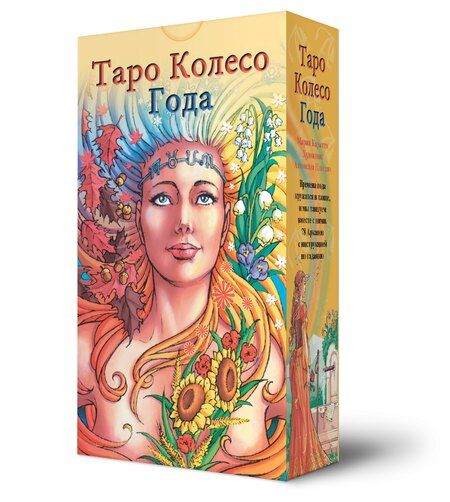 Фотография книги "Платано, Шадрина: Набор Таро Колесо года"