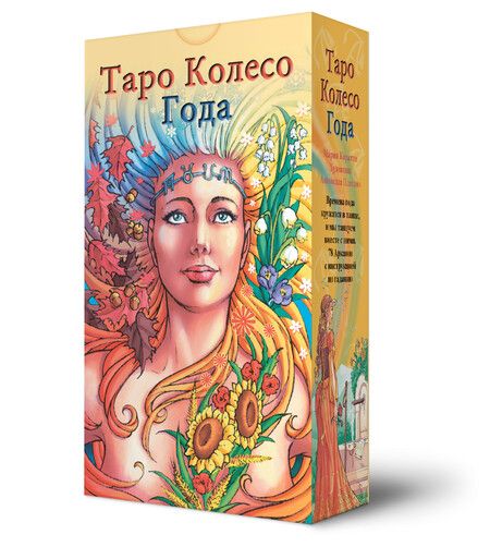Фотография книги "Платано, Шадрина: Набор Таро Колесо года"