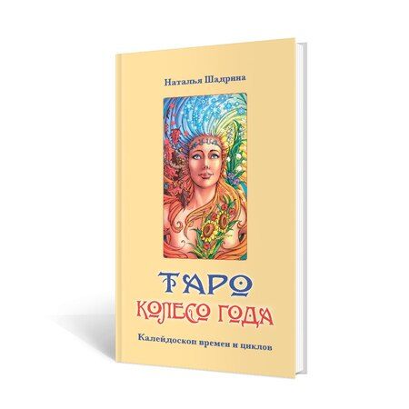 Фотография книги "Платано, Шадрина: Набор Таро Колесо года"