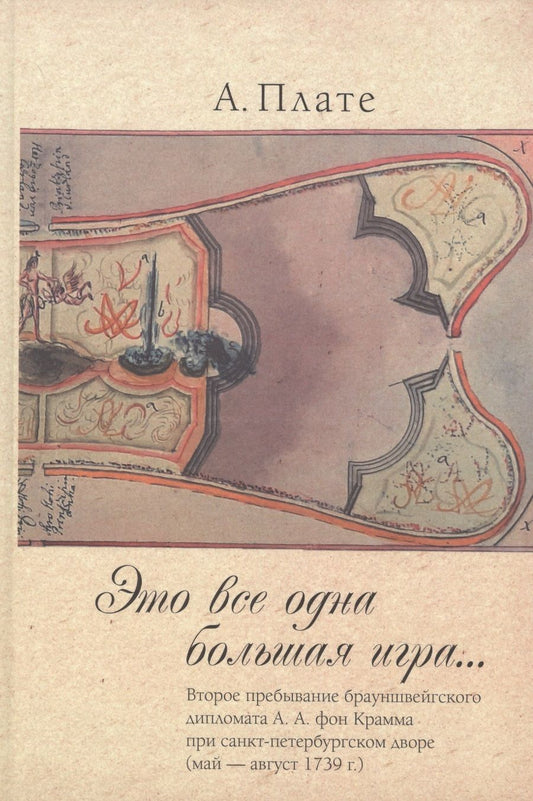 Обложка книги "Плате: "Это все одна большая игра...". Второе пребывание брауншвейгского дипломата А. А. фон Крамма"