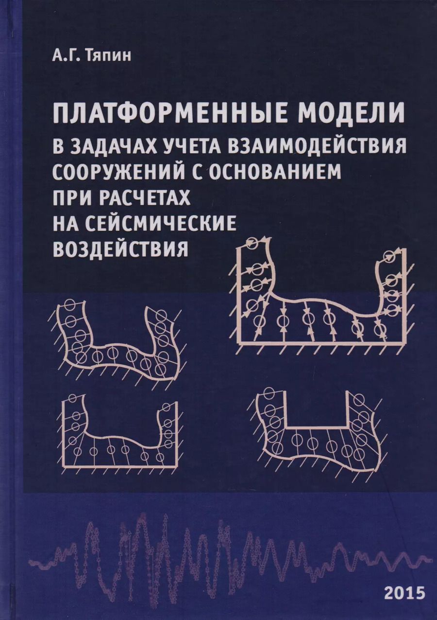 Обложка книги "Платформенные модели в задачах учета взаимодействия сооружений с основанием при расчетах на сейсмические воздействия. Научное издание"