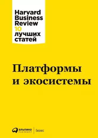 Обложка книги "Платформы и экосистемы"