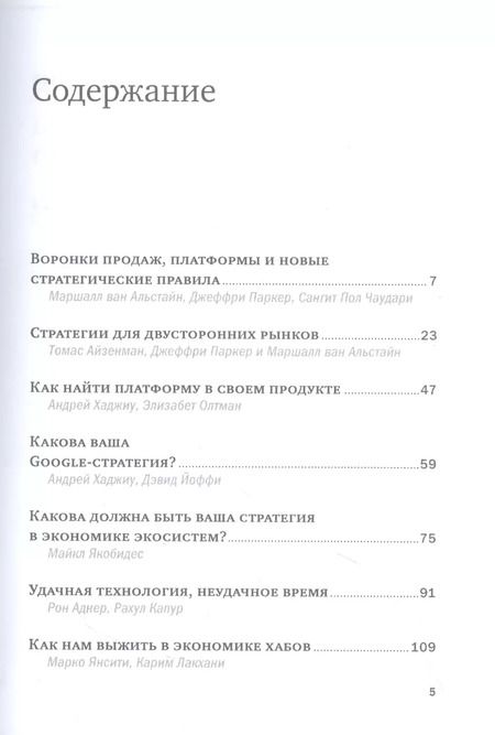 Фотография книги "Платформы и экосистемы"