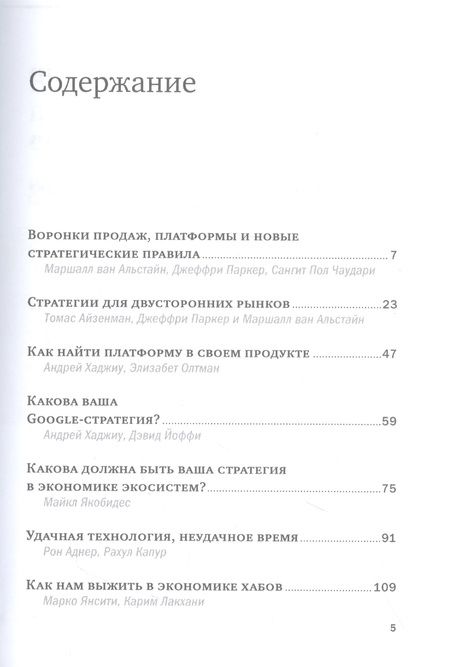 Фотография книги "Платформы и экосистемы"