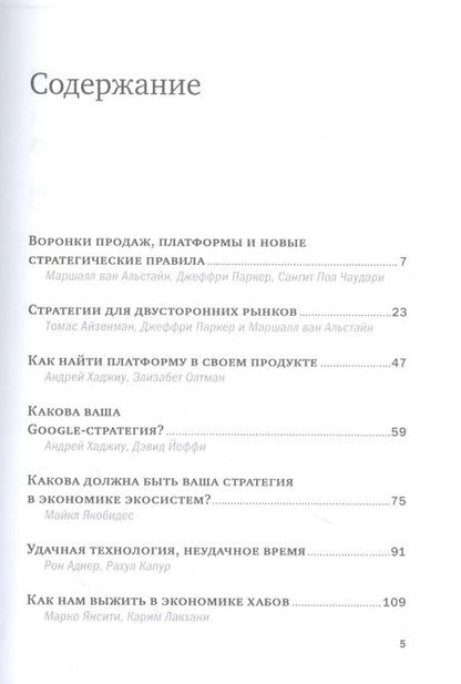 Фотография книги "Платформы и экосистемы"