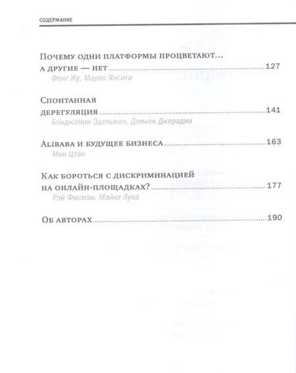 Фотография книги "Платформы и экосистемы"