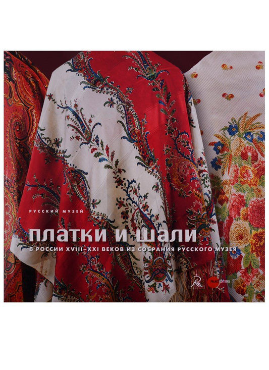 Обложка книги "Платки и шали в России XVIII-XXI веков"