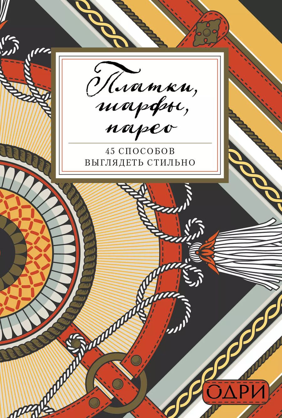 Обложка книги "Платки, шарфы, парео. 45 способов выглядеть стильно"