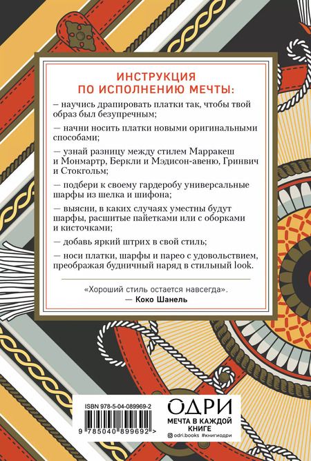 Фотография книги "Платки, шарфы, парео. 45 способов выглядеть стильно"