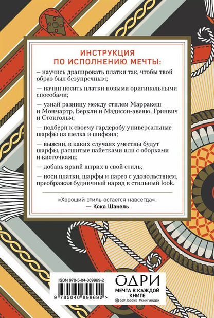 Фотография книги "Платки, шарфы, парео. 45 способов выглядеть стильно"
