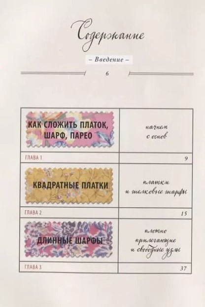 Фотография книги "Платки, шарфы, парео. 45 способов выглядеть стильно"