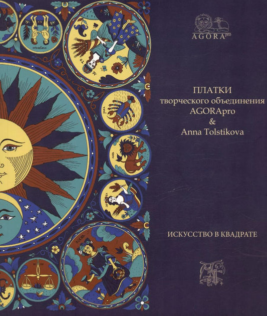 Обложка книги "Платки творческого объединения AGORApro & Anna Tolstikovа. Искусство в квадрате"
