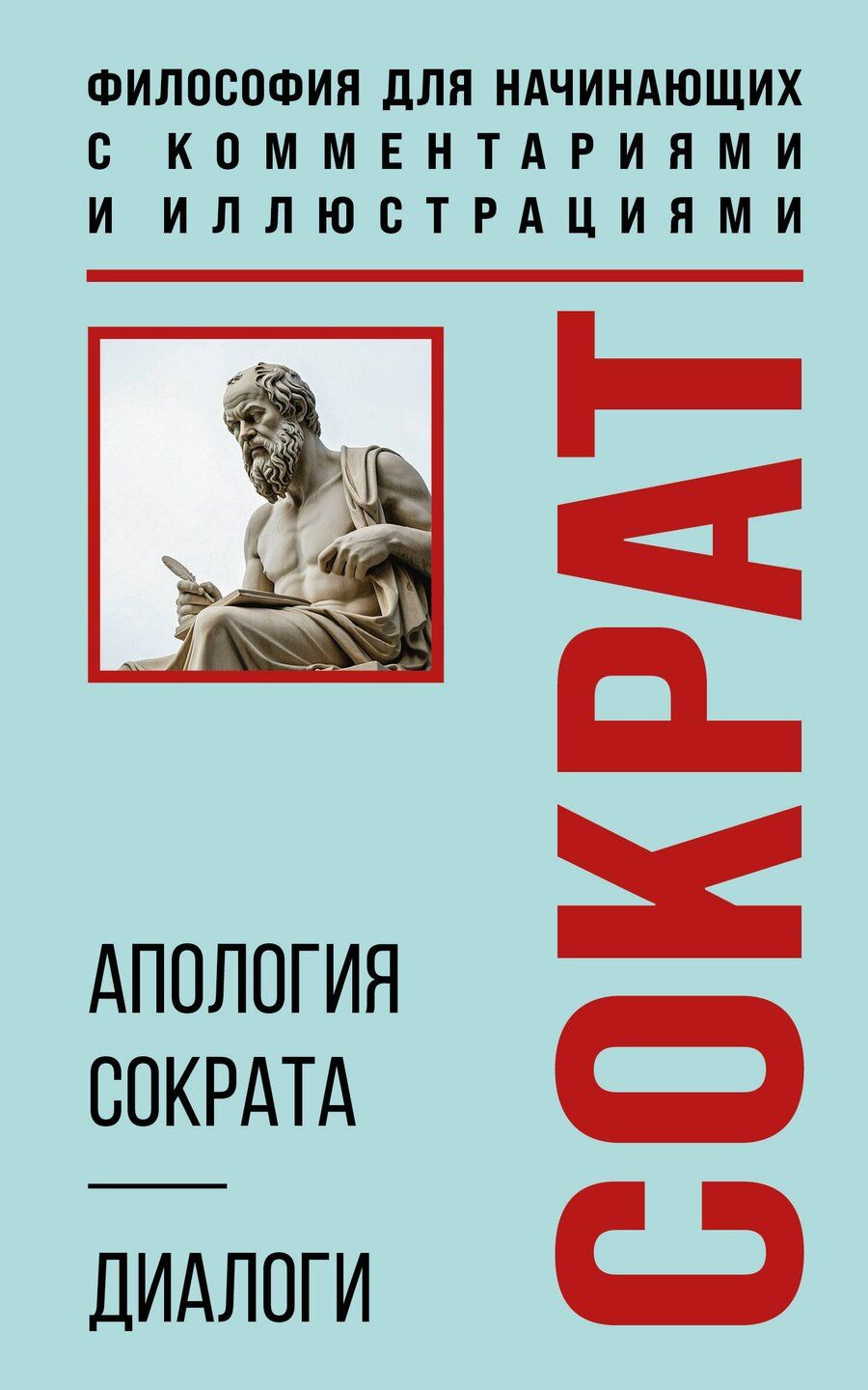 Обложка книги "Платон: Апология Сократа. Диалоги. Философия для начинающих с комментариями и иллюстрациями"