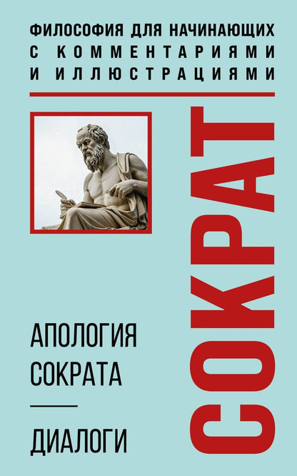 Обложка книги "Платон: Апология Сократа. Диалоги. Философия для начинающих с комментариями и иллюстрациями"